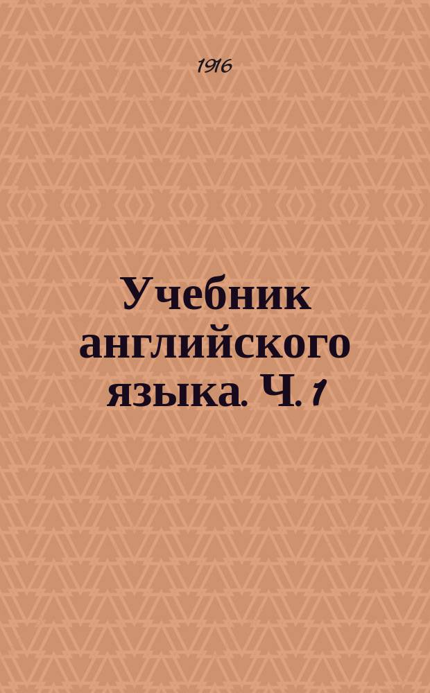 Учебник английского языка. Ч. 1