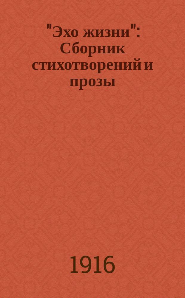 "Эхо жизни" : Сборник стихотворений и прозы