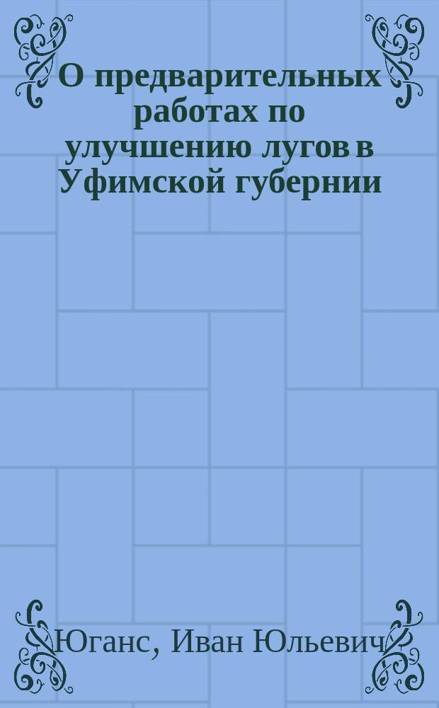 О предварительных работах по улучшению лугов в Уфимской губернии