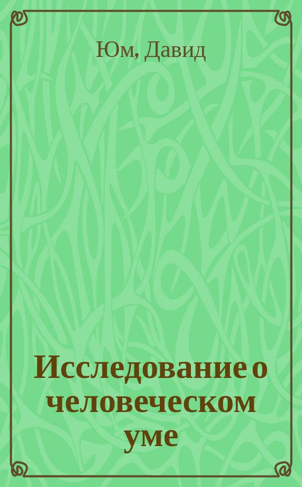 Исследование о человеческом познании дэвид юм книга. Юм исследование о человеческом разумении. Юм исследование о человеческом разумении. Дэвид юм исследование о человеческом. Дэвид юм философские труды.