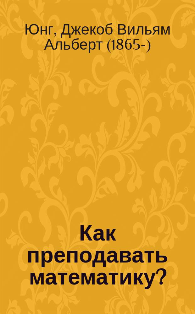 Как преподавать математику? : Преподавание математики в средней и начальной школе : В 2-х вып. : Доп. 1. Профессор Марио Векки. Характеристика главнейших руководств по элементарной геометрии, вышедших в свет в Италии за последнее пятидесятилетие. Доп. 2, 3. Из уроков арифметики и геометрии. Новейшая литература предмета на русском языке. Вып. 1-