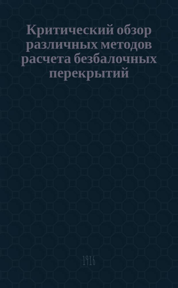 Критический обзор различных методов расчета безбалочных перекрытий
