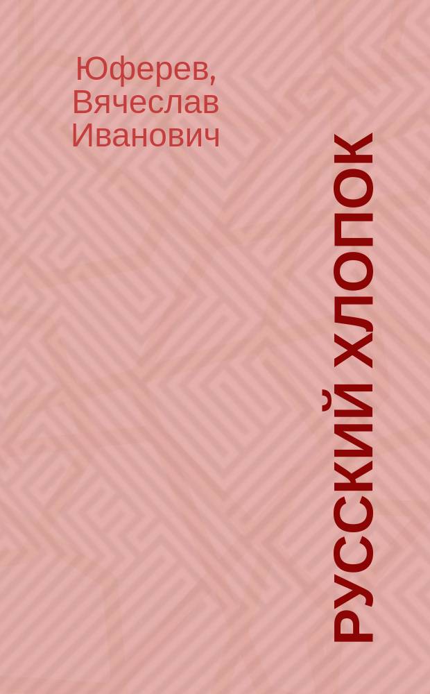 Русский хлопок