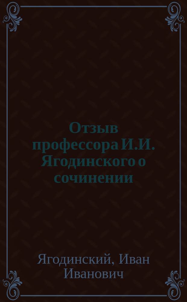 Отзыв профессора И.И. Ягодинского о сочинении: [В.М. Ермолаева] "Лейбниц и Бейль", под девизом: Pantes anthropoi tu eidenai oregontai fusei