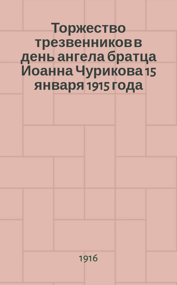Торжество трезвенников в день ангела братца Иоанна Чурикова 15 января 1915 года