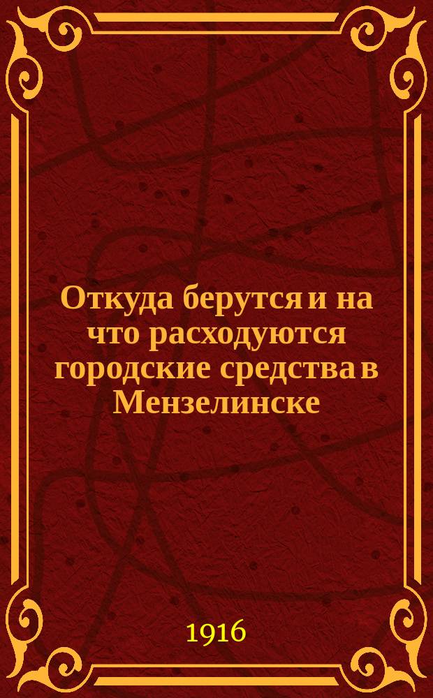 Откуда берутся и на что расходуются городские средства в Мензелинске