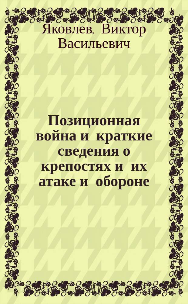 ... Позиционная война и краткие сведения о крепостях и их атаке и обороне