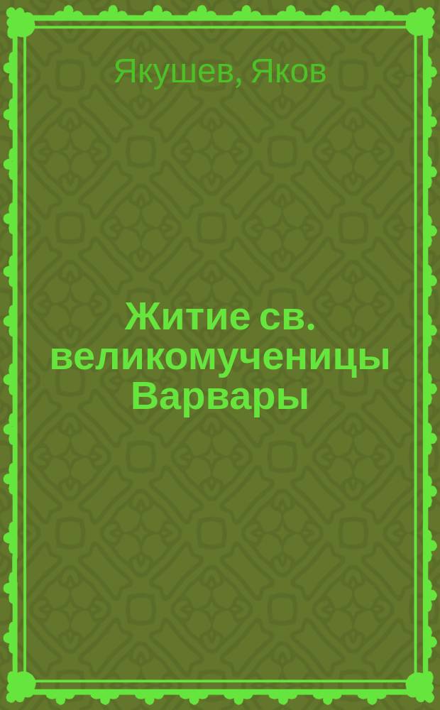 Житие св. великомученицы Варвары