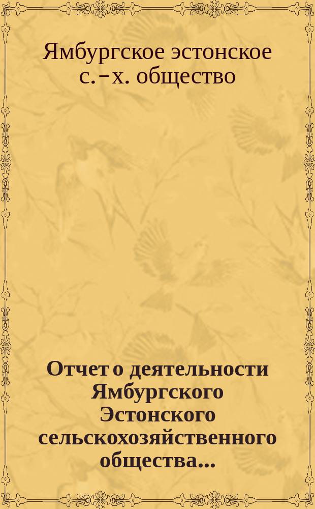 Отчет о деятельности Ямбургского Эстонского сельскохозяйственного общества...
