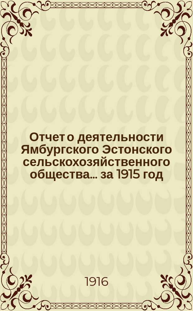 Отчет о деятельности Ямбургского Эстонского сельскохозяйственного общества... ... за 1915 год