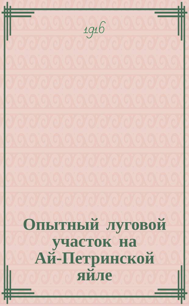 Опытный луговой участок на Ай-Петринской яйле : Организация и работы в 1914 г. : Год 1-й