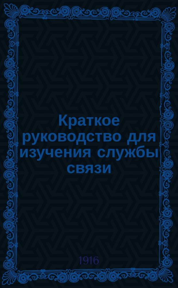 Краткое руководство для изучения службы связи : Сост. применительно к прогр., утв. для шк. подготовки прапорщиков