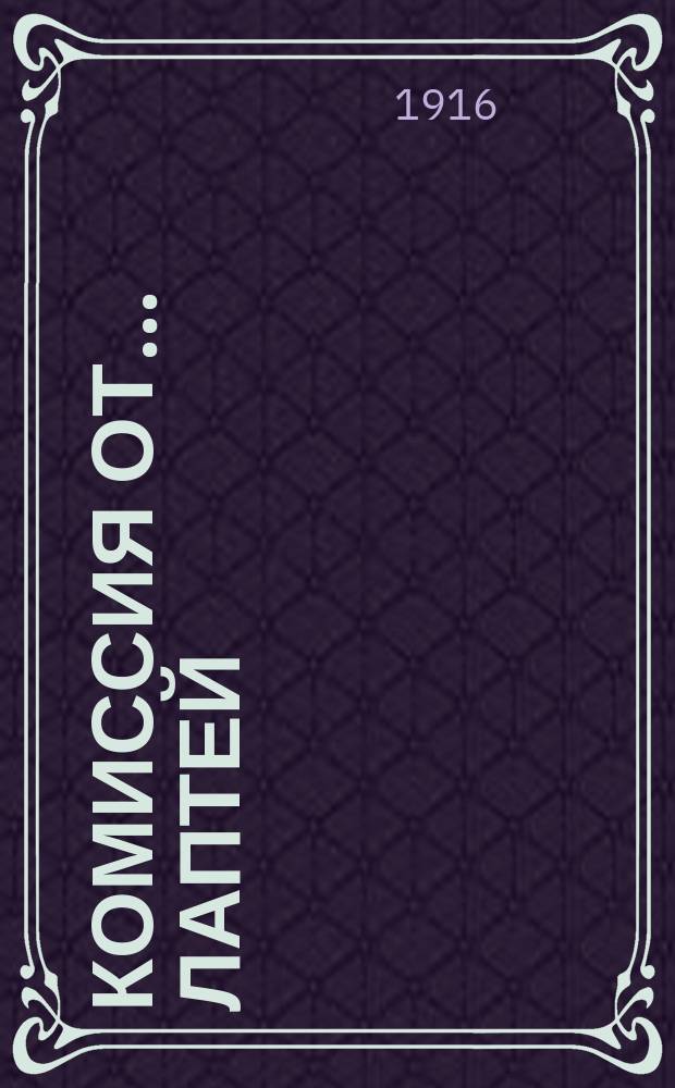 Комиссия от ...лаптей : Шутка с пением в 1 д