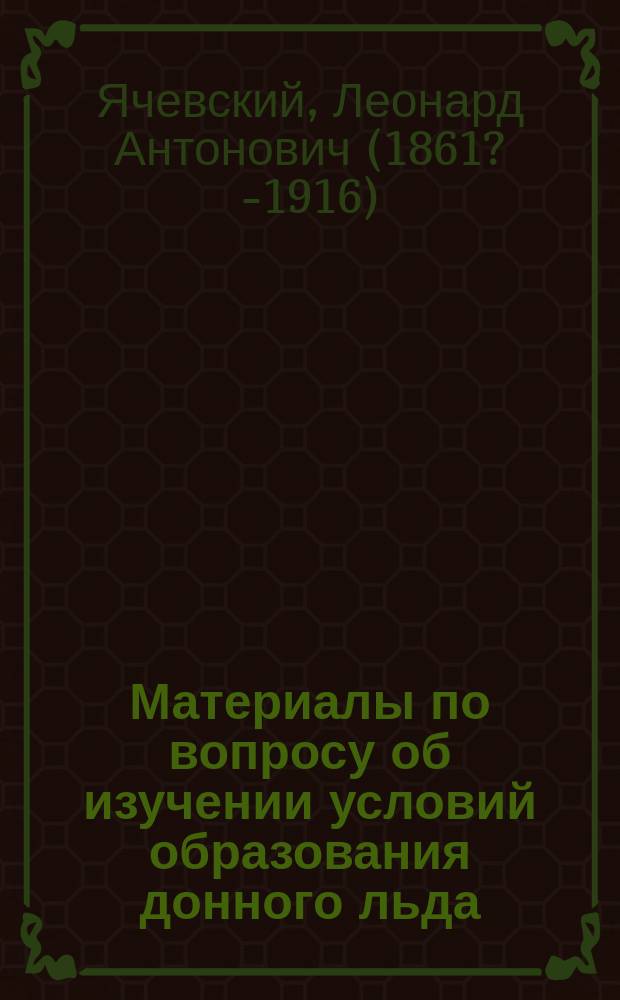 Материалы по вопросу об изучении условий образования донного льда : Статья 2