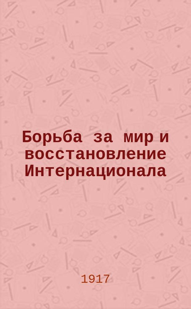 ... Борьба за мир и восстановление Интернационала