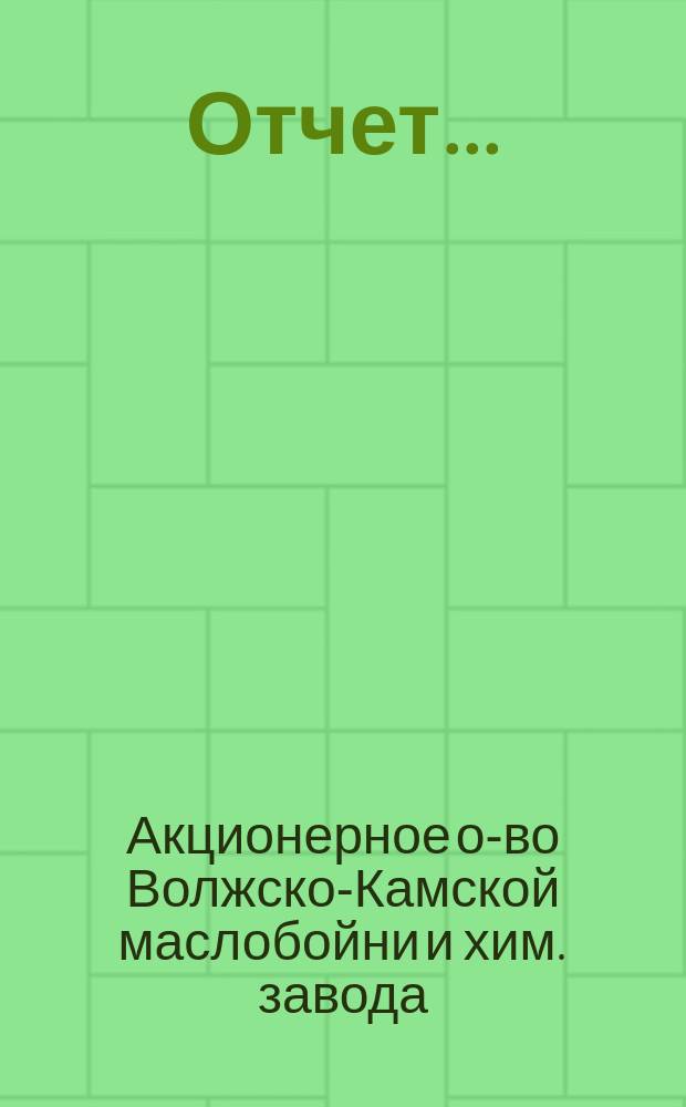 Отчет...