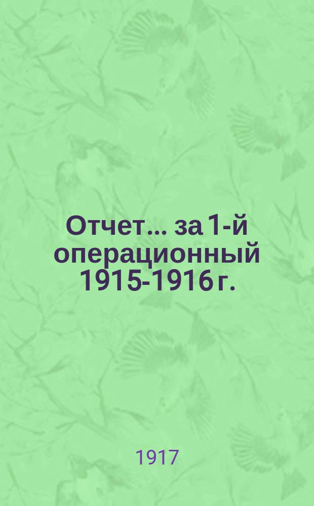 Отчет... ... за 1-й операционный 1915-1916 г.
