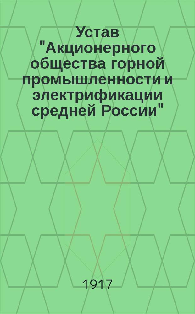 Устав "Акционерного общества горной промышленности и электрификации средней России" : Утв. 17 июля 1917 г.