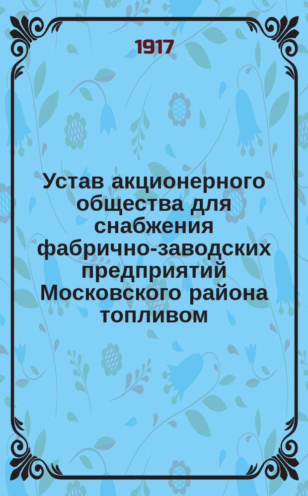 Устав акционерного общества для снабжения фабрично-заводских предприятий Московского района топливом : Проект