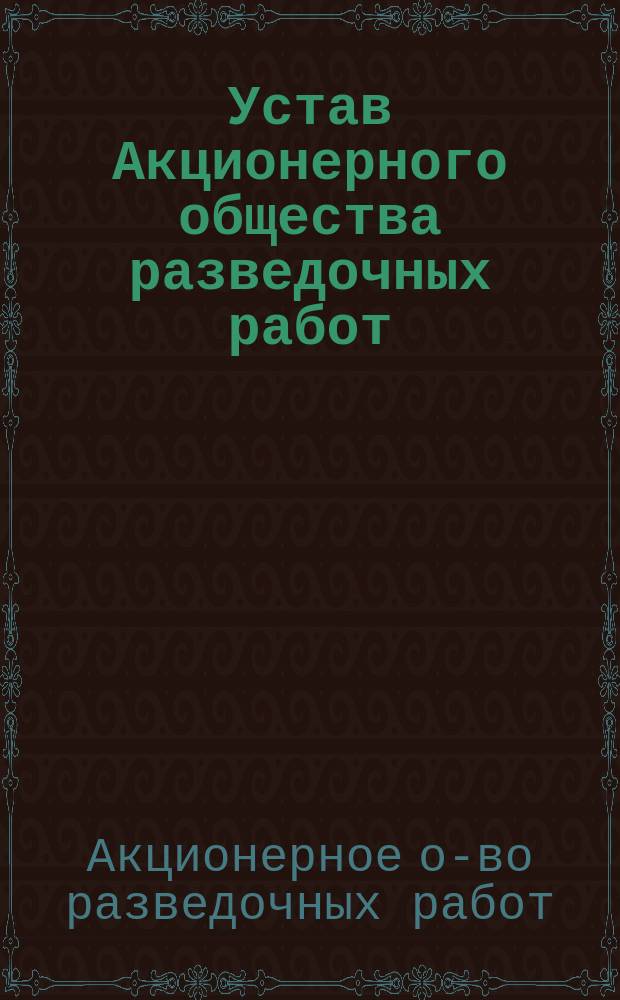 Устав Акционерного общества разведочных работ