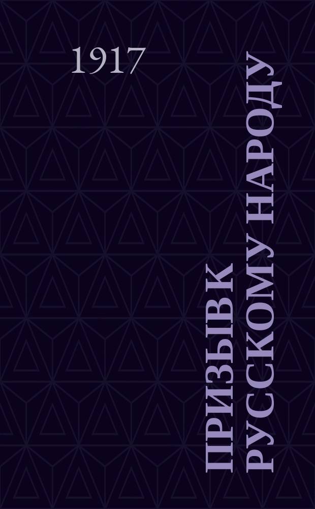 Призыв к русскому народу