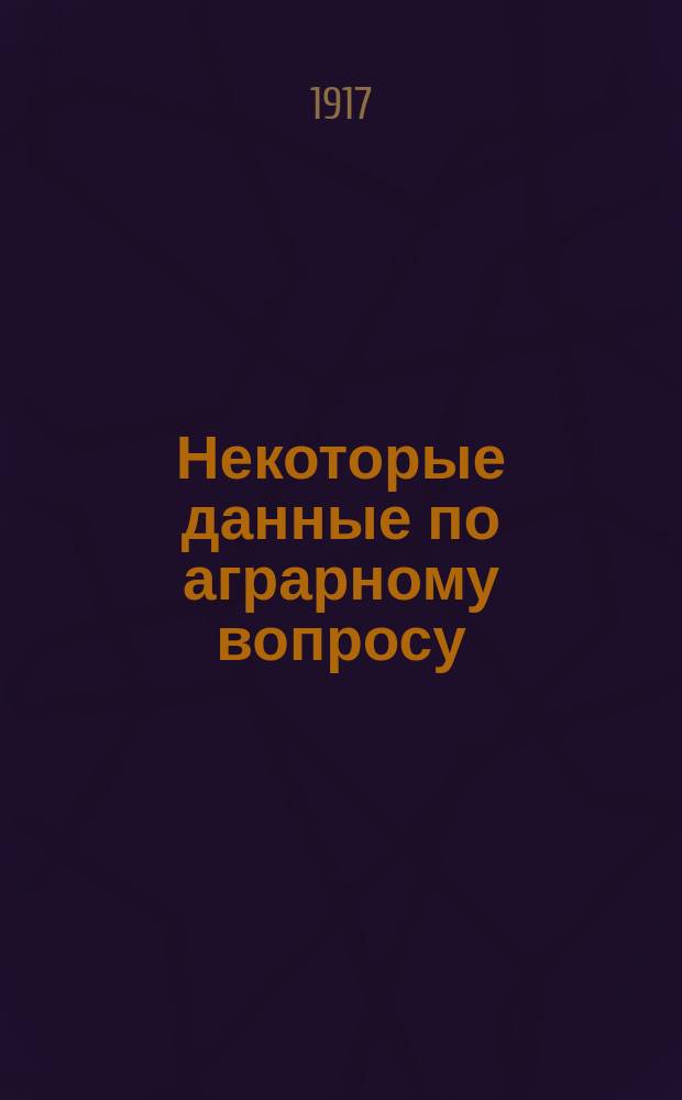 ... Некоторые данные по аграрному вопросу : Статистика землевладения в 44 губ