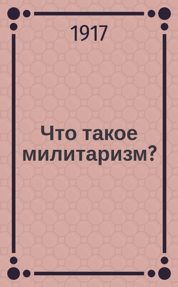 Что такое милитаризм?