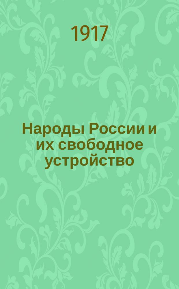 Народы России и их свободное устройство