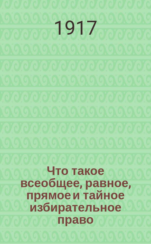Что такое всеобщее, равное, прямое и тайное избирательное право