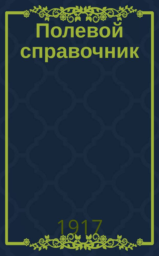 Полевой справочник : Чертежи и справочные сведения для саперных унтер-офицеров и офицеров пехоты и кавалерии. Ч. 1-. Ч. 1 : Укрепление полевых позиций