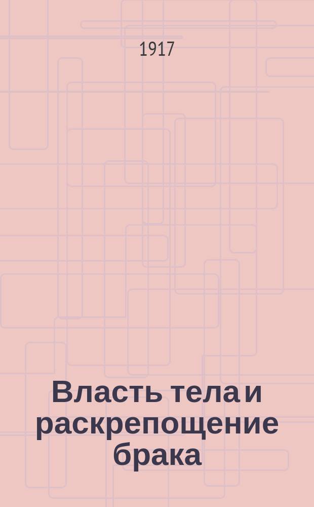 Власть тела и раскрепощение брака : Роман из жизни соврем. о-ва