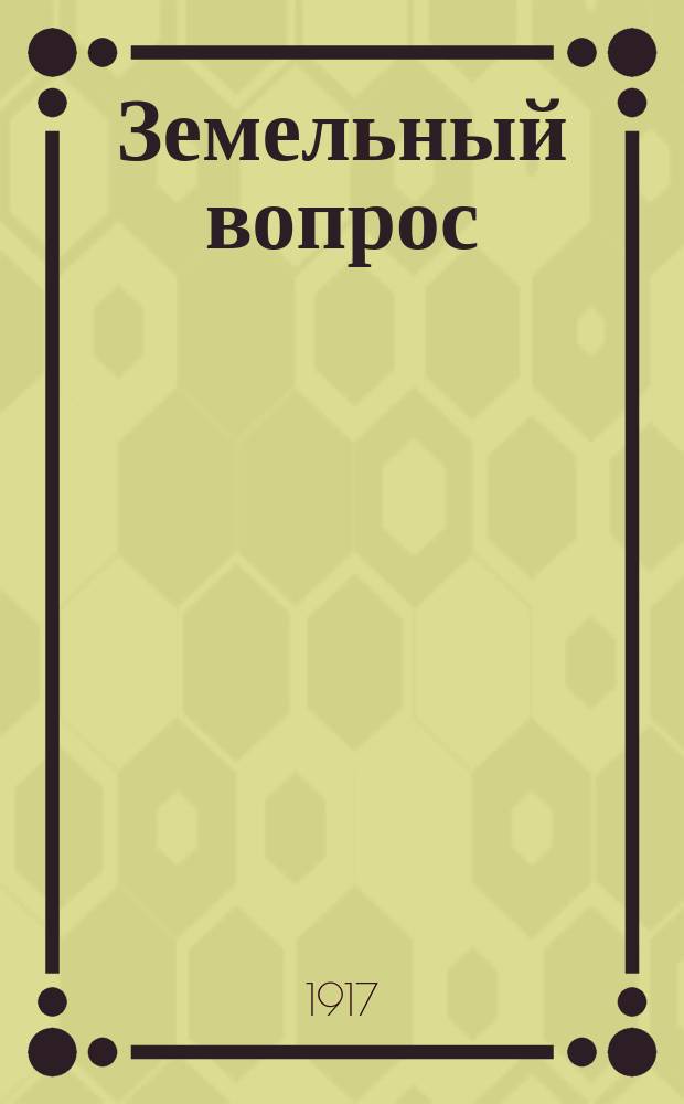 ...Земельный вопрос