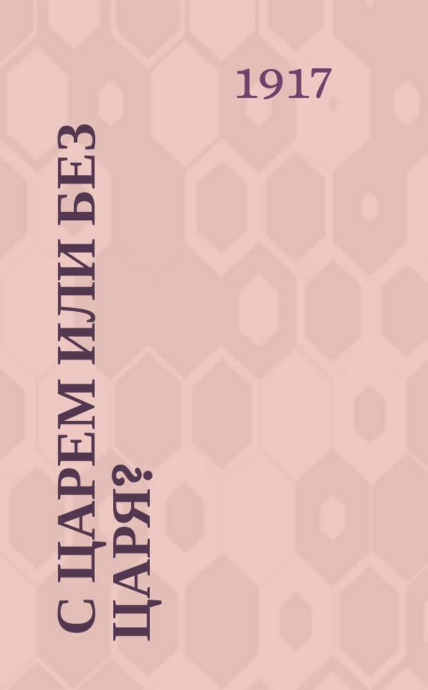 ... С царем или без царя? : Монархия или республика