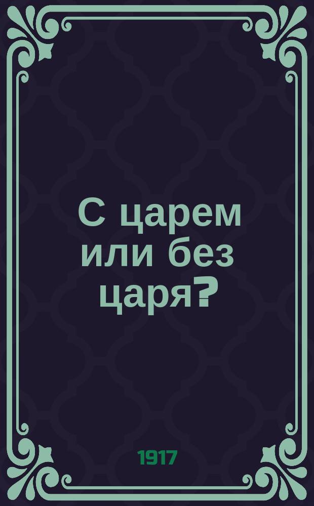 ... С царем или без царя? : Монархия или республика?