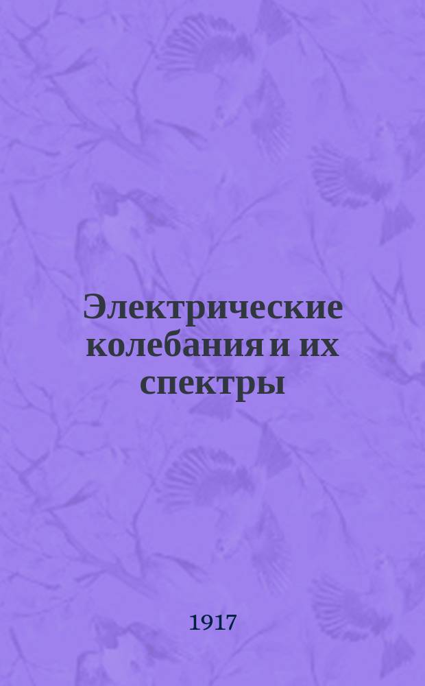 ...Электрические колебания и их спектры : Теорет. исслед