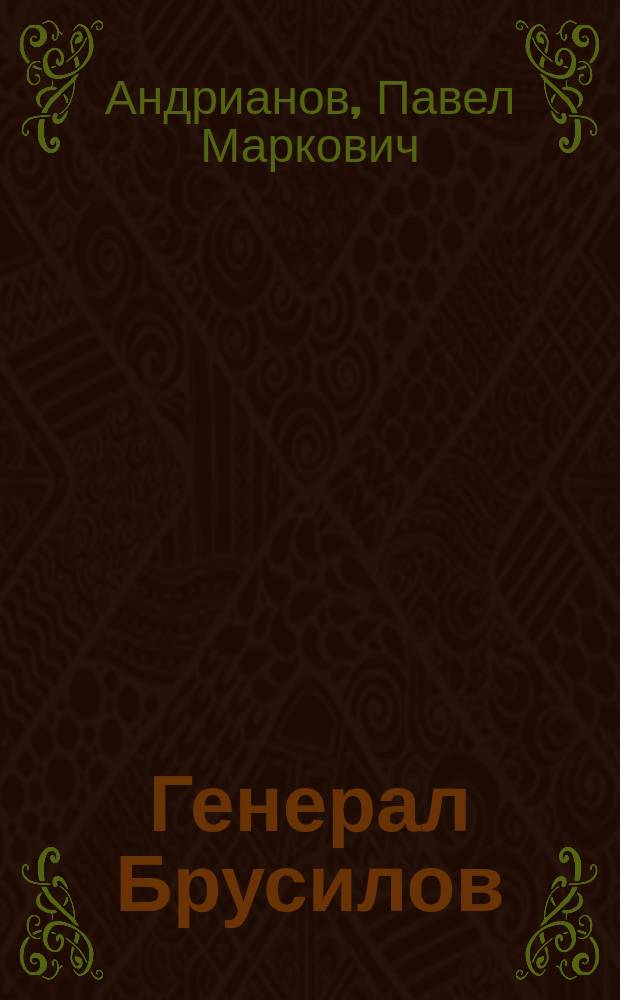 ... Генерал Брусилов