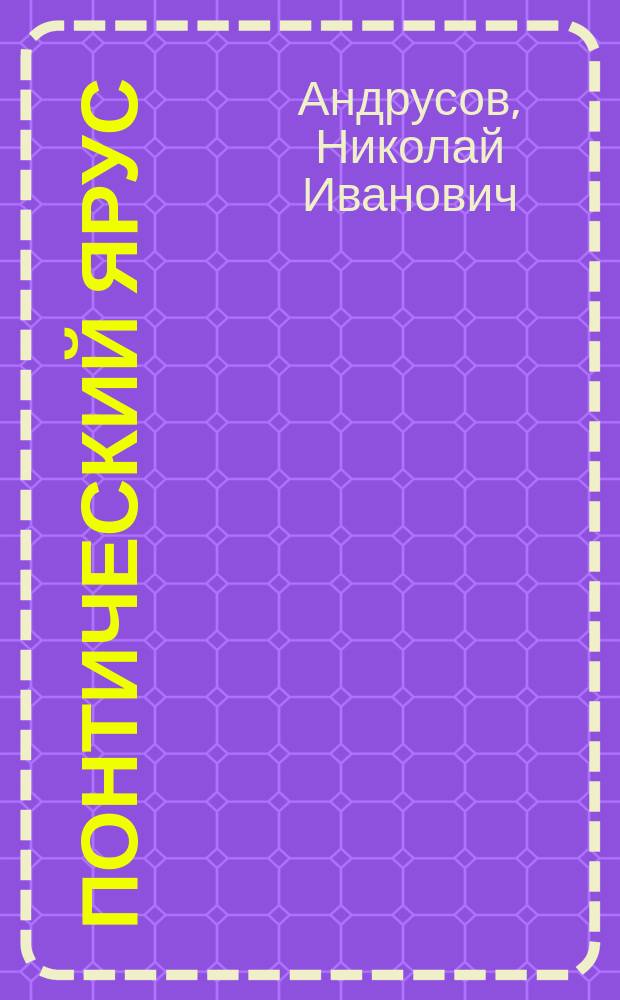 Понтический ярус