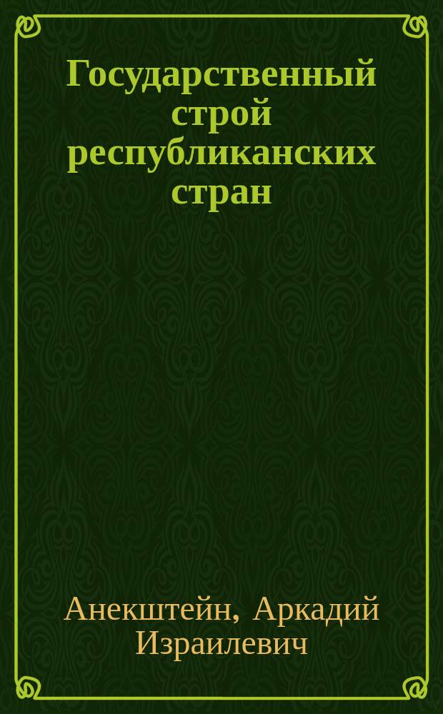 Государственный строй республиканских стран : Вып. 1-
