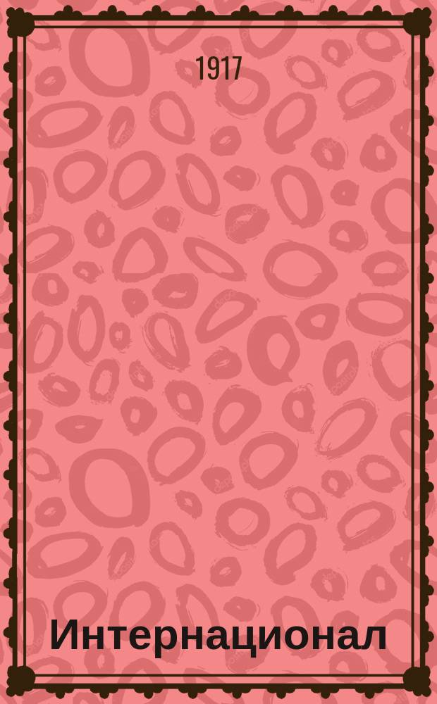 ... Интернационал