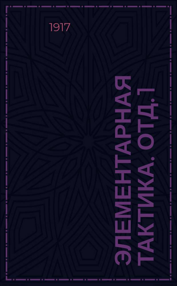 ... Элементарная тактика. Отд. 1 : Пехота
