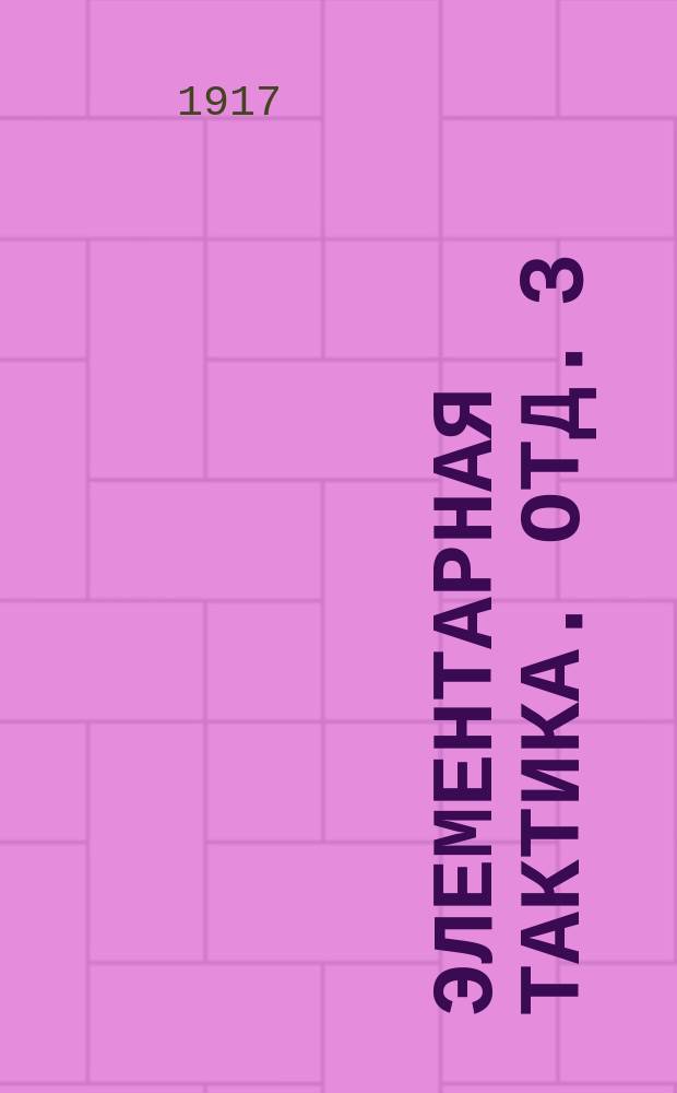 ... Элементарная тактика. Отд. 3 : Артиллерия