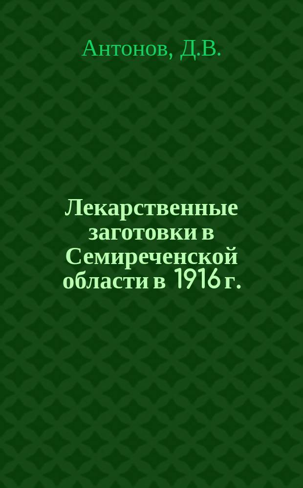 ... Лекарственные заготовки в Семиреченской области в 1916 г.