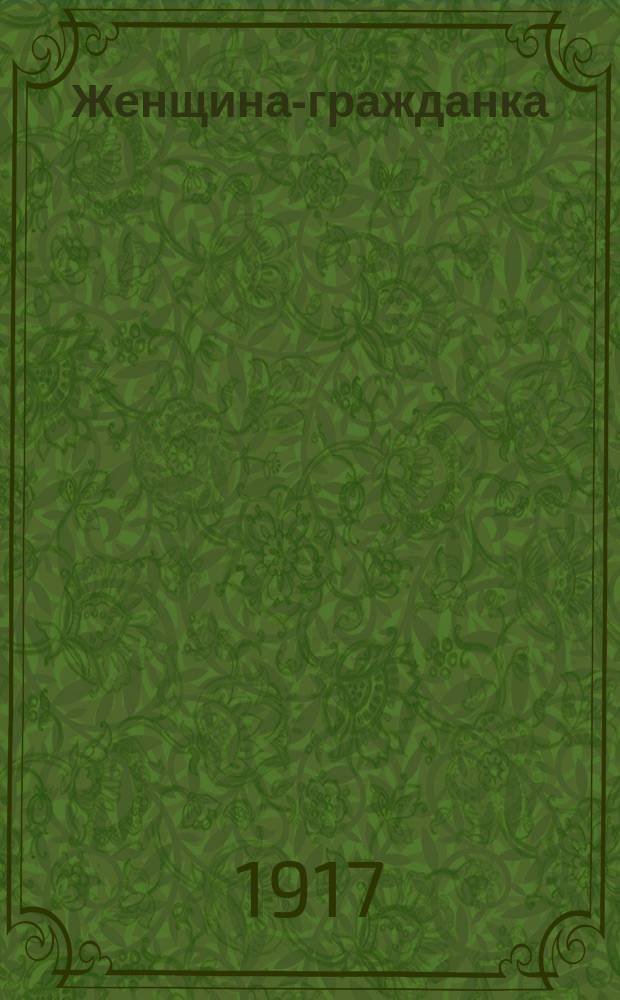 ... Женщина-гражданка