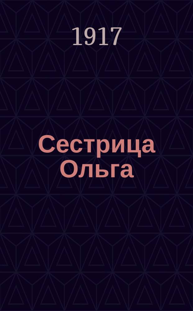 ... Сестрица Ольга