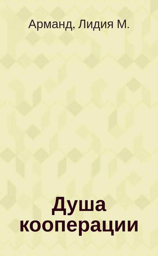 ... Душа кооперации