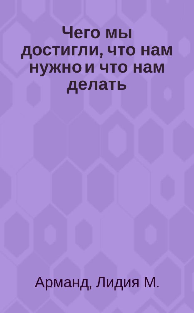... Чего мы достигли, что нам нужно и что нам делать