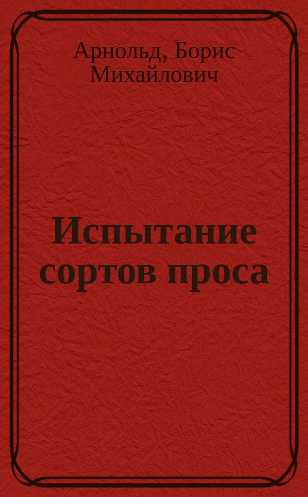 Испытание сортов проса : (Из работ Селекц. отд. Сарат. обл. с.-х. опыт. ст.)