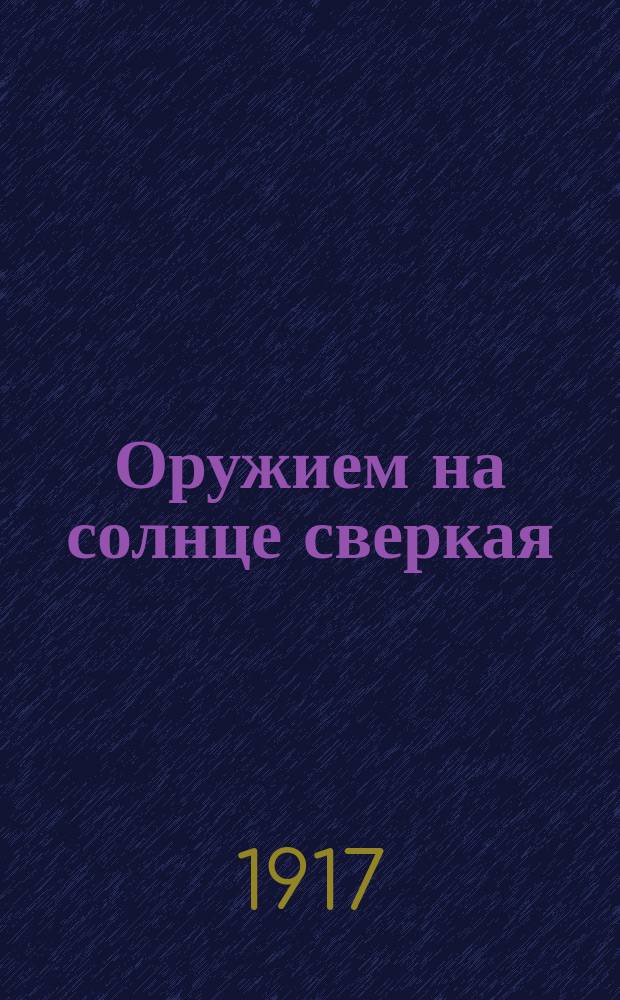 Оружием на солнце сверкая : Сб. песен