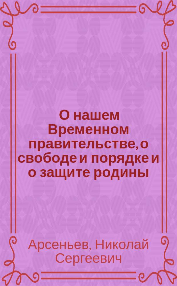 ... О нашем Временном правительстве, о свободе и порядке и о защите родины