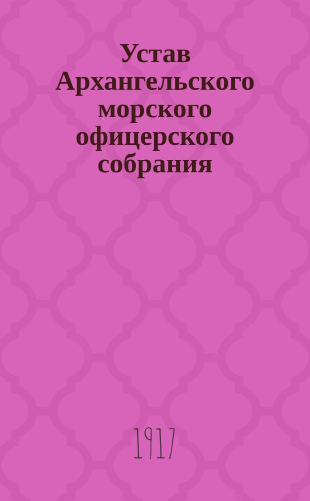 Устав Архангельского морского офицерского собрания
